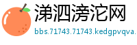 涕泗滂沱网